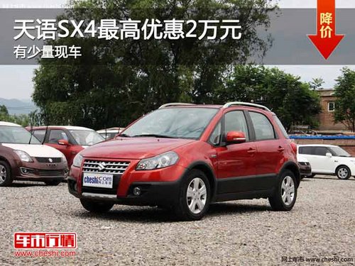 重庆天语SX4最高优惠2万元 有少量现车