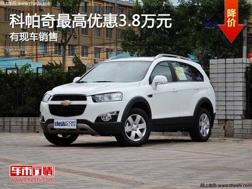 重庆科帕奇最高优惠3.8万元 有现车销售