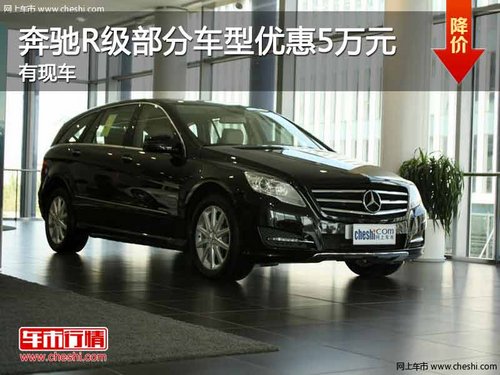 重庆奔驰R级部分车型优惠5万元 有现车