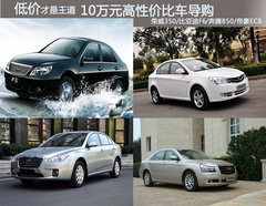 低价才是王道 10万元高性价比车导购
