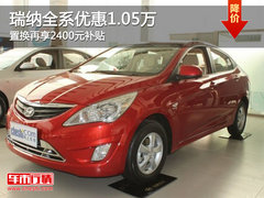 瑞纳全系优惠1.05万 置换再享2400元补贴