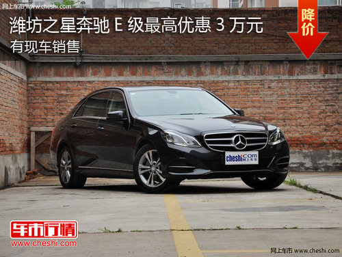 潍坊之星奔驰E级最高优惠3万元现车销售