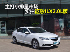 主打小排量市场 实拍讴歌ILX2.0L版