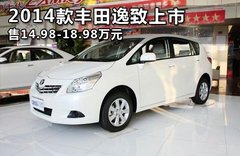 2014款丰田逸致上市 售14.98-18.98万元