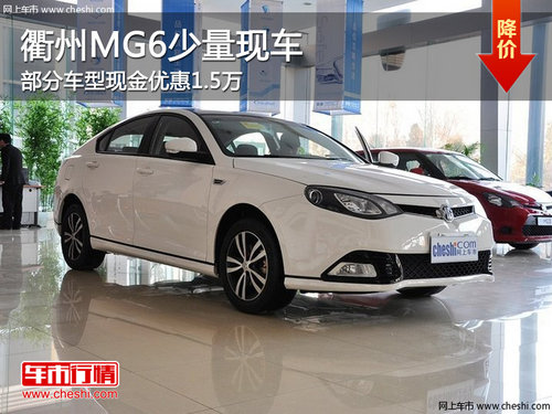 衢州车展MG6部分车型优惠1.5万 少量现车