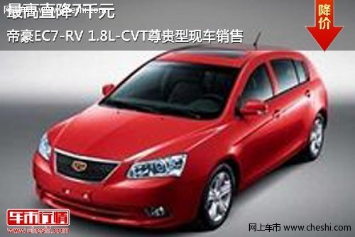 帝豪EC7—RV 1.8L-CVT尊贵型优惠7000元