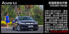 我们熟悉的引擎 试驾讴歌ILX 2.0L精锐版