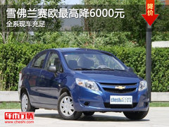 雪佛兰新赛欧最高降6000元 全系现车充足