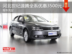 河北世纪速腾全系优惠3500元 现车充足