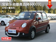 宝骏乐驰最高直降6000元 仅有少量现车