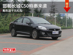 邯郸长城C50送千元礼包 10月19日体育场车展