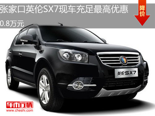 张家口英伦SX7现车充足最高优惠0.8万元