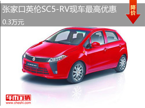 张家口英伦SC5-RV现车最高优惠0.3万元