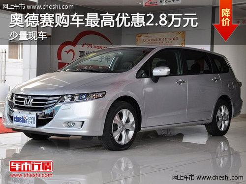 奥德赛购车最高优惠2.8万元  少量现车