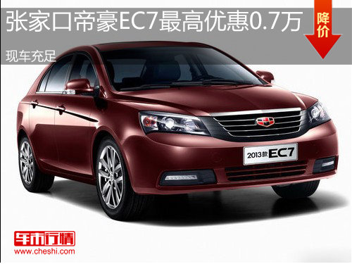 张家口帝豪EC7最高优惠0.7万  现车充足