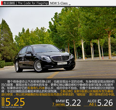 数说旗舰 体验全新梅赛德斯-奔驰S级轿车