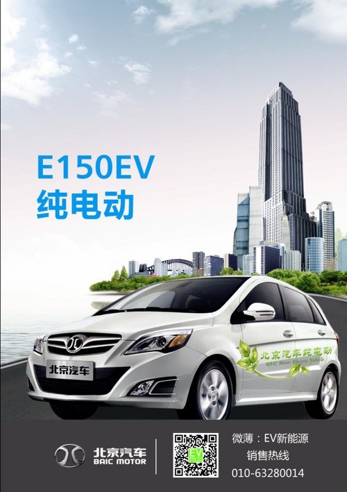 北汽E150EV纯电动车 现已面向个人销售