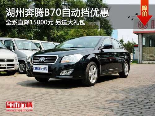湖州康桥一汽奔腾b70自动挡全系降15000元 另送礼包 高清图片