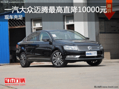 一汽大众迈腾最高直降10000元 现车充足