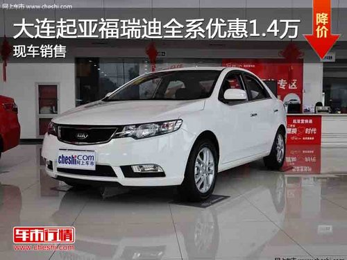 大連起亞福瑞迪全系優(yōu)惠1.4萬 現(xiàn)車銷售