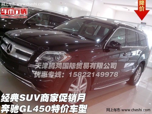 奔驰GL450特价车型  经典SUV商家促销月