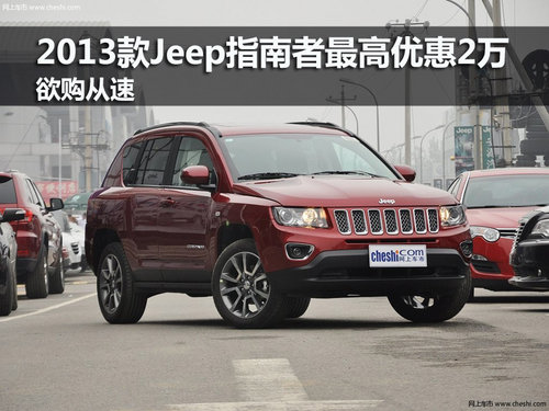 2013款Jeep指南者最高优惠2万 欲购从速