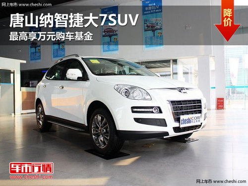 唐山纳智捷大7SUV 最高享万元购车基金