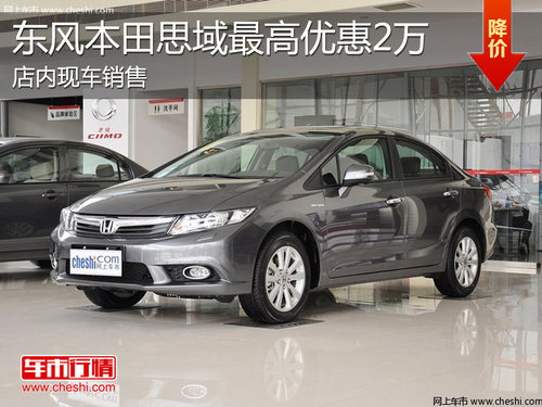 淄博东本思域现车销售 最高享优惠2万元