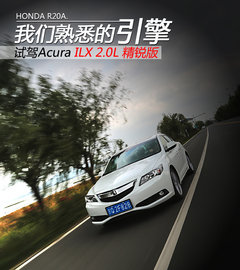 我们熟悉的引擎 试驾讴歌ILX 2.0L精锐版