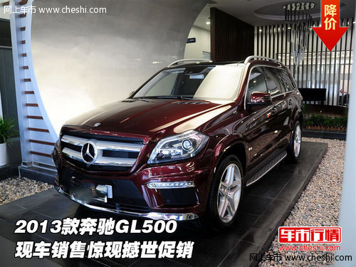 2013款奔驰GL500 现车销售惊现撼世促销
