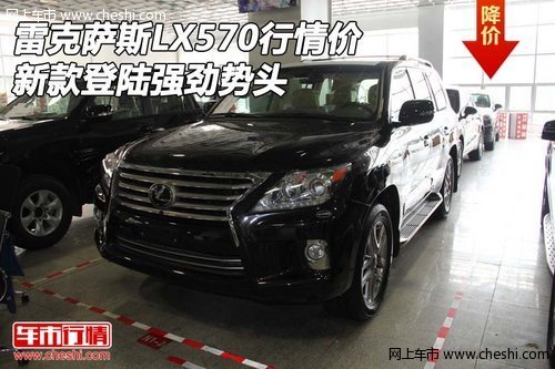 雷克薩斯LX570行情價 新款登陸強勁勢頭