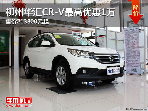 柳州华汇CR-V最高优惠1万 售价213800元起