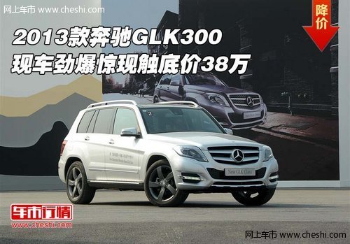 2013款奔驰GLK300  劲爆惊现触底价38万