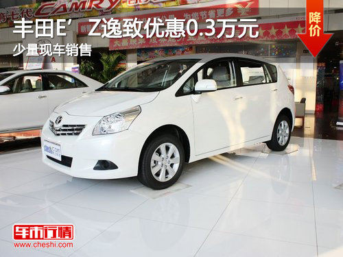 丰田E’Z逸致最高优惠0.3万元 少量现车