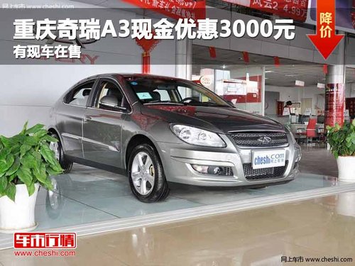 重庆奇瑞X1现金优惠3000元 有现车在售