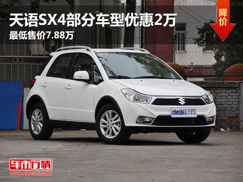 天语SX4部分车型优惠2万 最低售价7.88万