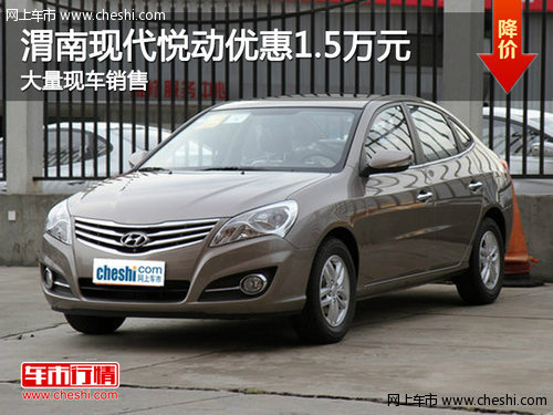 渭南北京现代悦动优惠1.5万元 现车销售