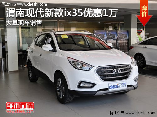 渭南北京现代新款ix35优惠1万 现车销售