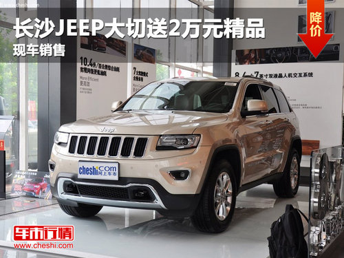 长沙新城JEEP4S店