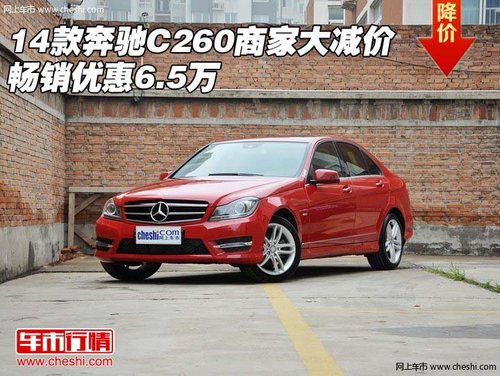 14款奔驰C260商家大减价 畅销优惠6.5万