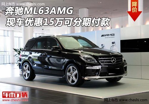 奔驰ML63AMG现车优惠15万  可分期付款