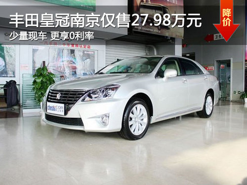 丰田皇冠南京仅售27.98万 最高优惠4万