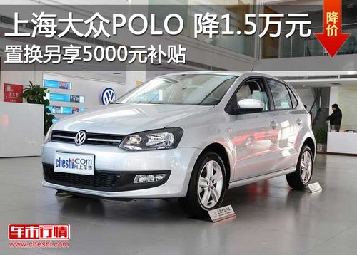 上海大众POLO现车供应 综合优惠达2万元