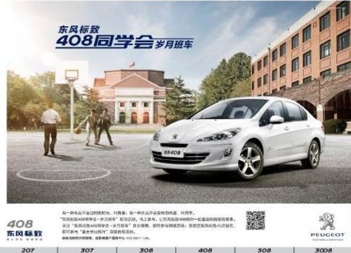 追忆青春梦 东风标致408同学会落下帷幕
