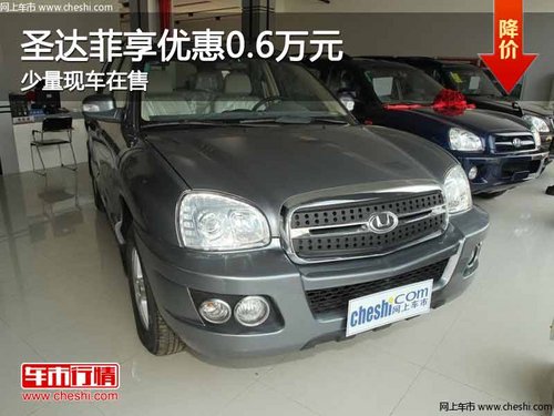 重庆圣达菲享优惠0.6万元 少量现车在售