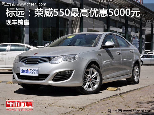 标远：荣威550最高优惠5000元 现车销售