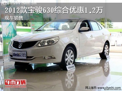 2012款宝骏630综合优惠1.2万 现车销售