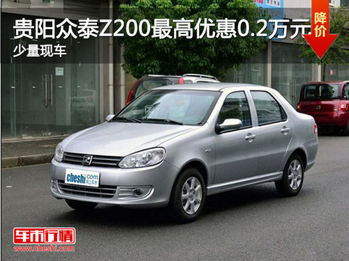 贵阳众泰Z200最高优惠0.2万元 少量现车