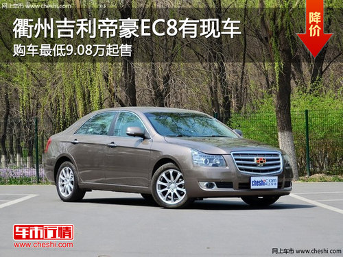 衢州吉利帝豪EC8最低9.08万起售 有现车