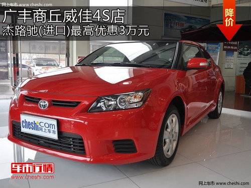 广丰商丘威佳店杰路驰(进口)最高优惠3万元